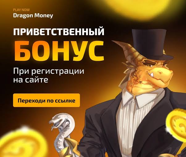 Отзыв о Dragon Money: Полная оценка функций, бонусов, игр, расчетов, безопасности и игрового опыта Отзыв о Dragon Money: Полная оценка функций, бонусов, игр, расчетов, безопасности и игрового опыта
